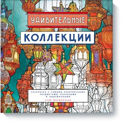Удивительные коллекции. Раскраска с самыми невероятными предметами, реальными и выдуманными
Удивительные коллекции. Раскраска с самыми невероятными предметами, реальными и выдуманными