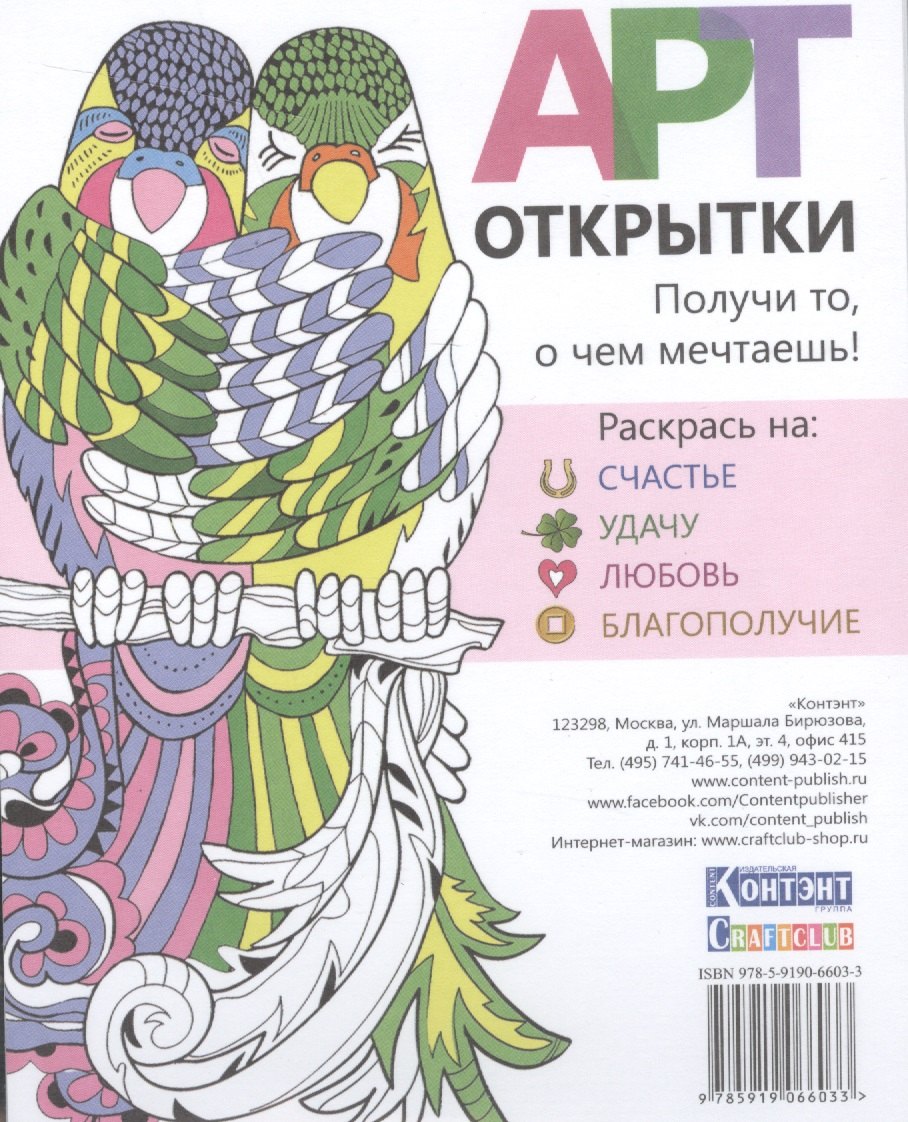 Набор открыток для раскрашивания Арт - открытки. Раскрась на счастье, удачу, любовь, благопол
Набор открыток для раскрашивания Арт - открытки. Раскрась на счастье, удачу, любовь, благопол
