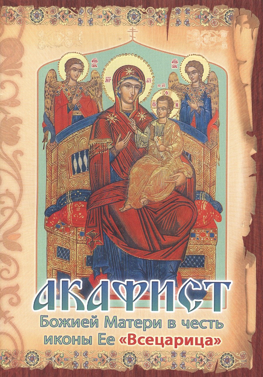 Акафист Божией Матери в честь иконы Ее Всецарица (м) (Изд-во Сестрич. во имя святит. Игн. Ставроп.)
Акафист Божией Матери в честь иконы Ее Всецарица (м) (Изд-во Сестрич. во имя святит. Игн. Ставроп.)