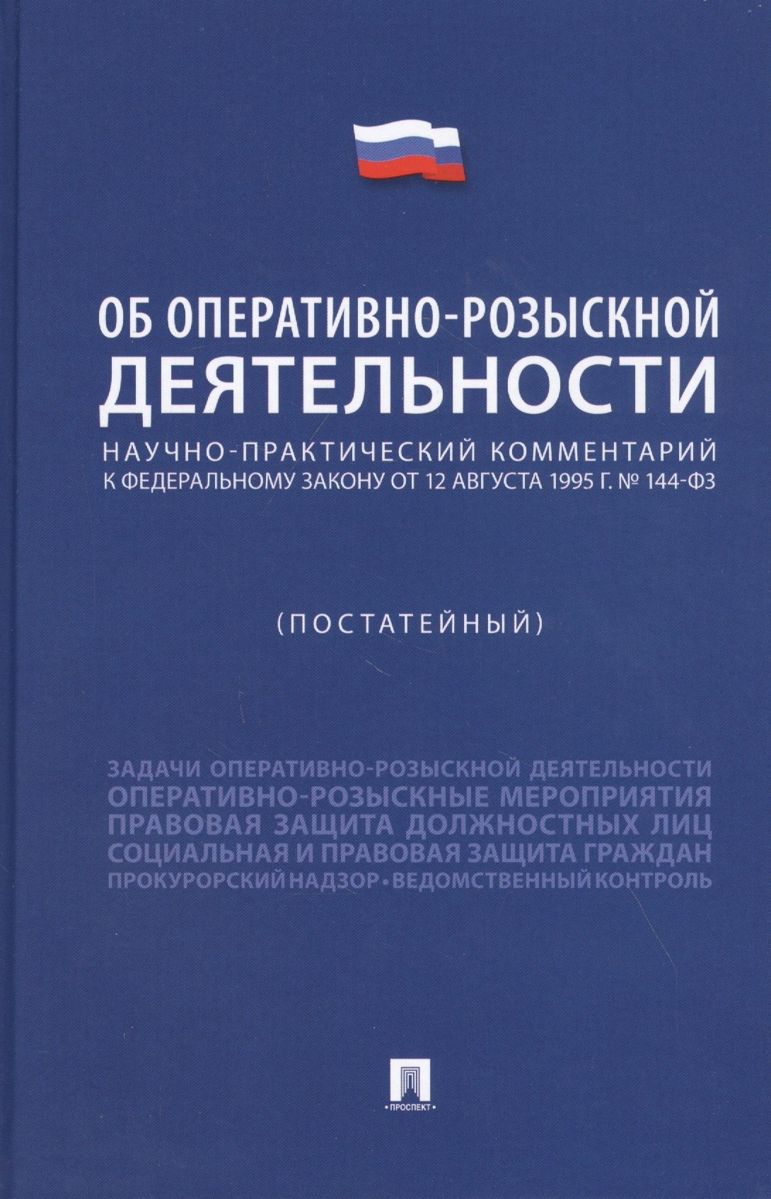 Научно-практический комментарий к Федеральному Закону "Об оперативно-розыскной деятельности" (постатейный)
Научно-практический комментарий к Федеральному Закону "Об оперативно-розыскной деятельности" (постатейный)