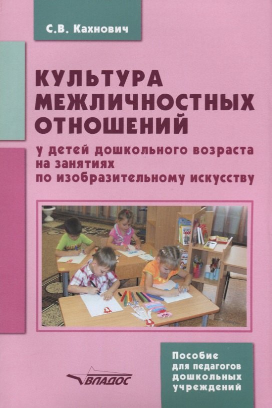 Культура межличностных отношений у детей дошкольного возраста на занятиях по ИЗО (м) Кахнович
Культура межличностных отношений у детей дошкольного возраста на занятиях по ИЗО (м) Кахнович