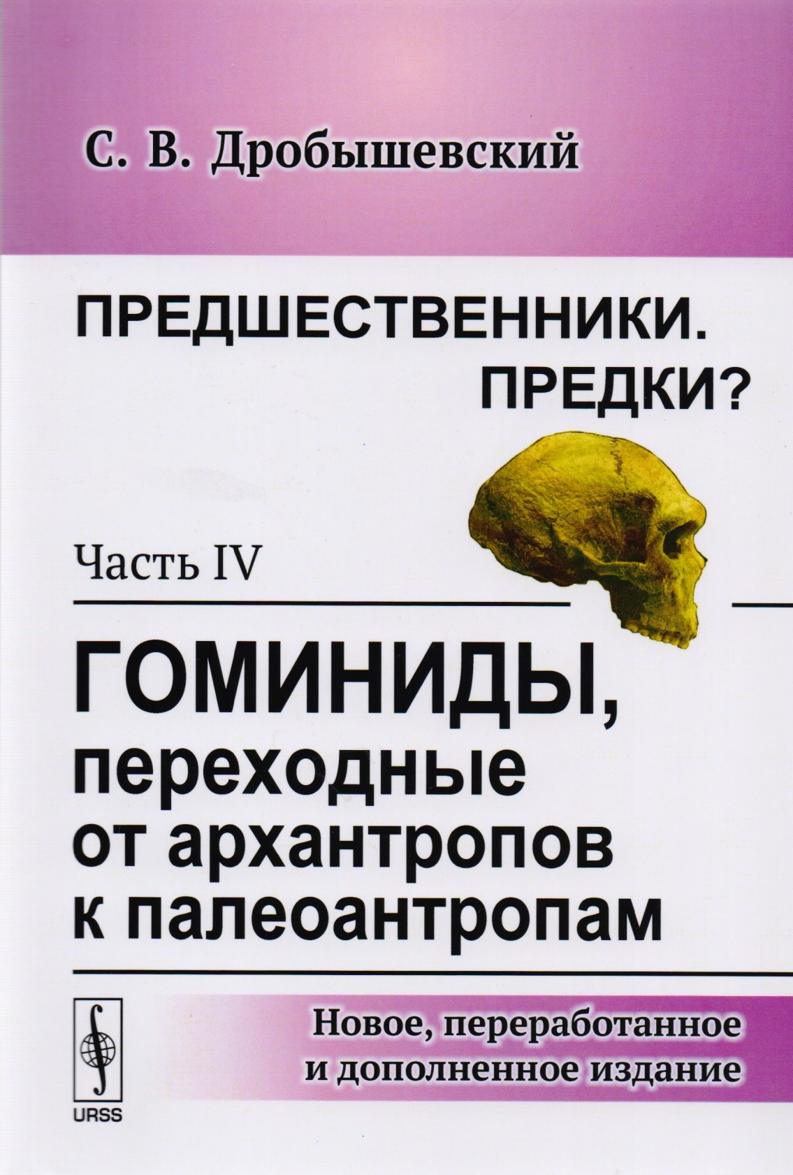 Предшественники. Предки: Часть IV: Гоминиды, переходные от архантропов к палеоантропам. 3-е издание, исправленное
Предшественники. Предки: Часть IV: Гоминиды, переходные от архантропов к палеоантропам. 3-е издание, исправленное