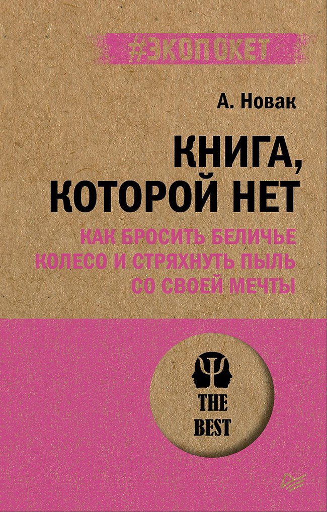 Книга, которой нет. Как бросить беличье колесо и стряхнуть пыль со своей мечты (#экопокет)
Книга, которой нет. Как бросить беличье колесо и стряхнуть пыль со своей мечты (#экопокет)