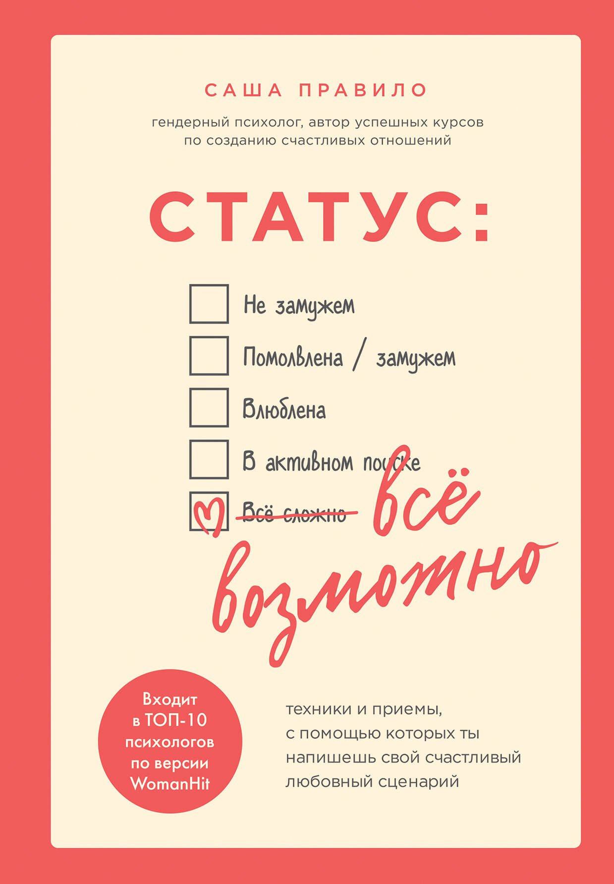 Статус: все возможно. Техники и приемы, с помощью которых ты напишешь свой счастливый любовный сценарий
Статус: все возможно. Техники и приемы, с помощью которых ты напишешь свой счастливый любовный сценарий