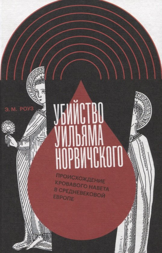 Убийство Уильяма Норвичского. Происхождение кровавого навета в средневековой Европе
Убийство Уильяма Норвичского. Происхождение кровавого навета в средневековой Европе