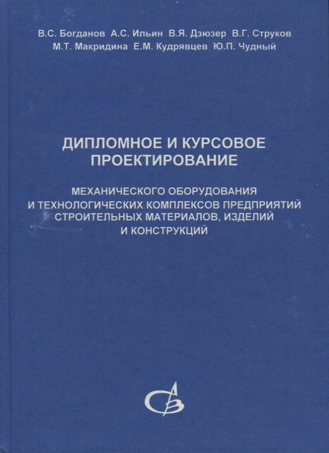Дипломное и курсовое проектирование механического оборудования и технологических комплексов предприятий строительных материалов, изделий и конструкций
Дипломное и курсовое проектирование механического оборудования и технологических комплексов предприятий строительных материалов, изделий и конструкций