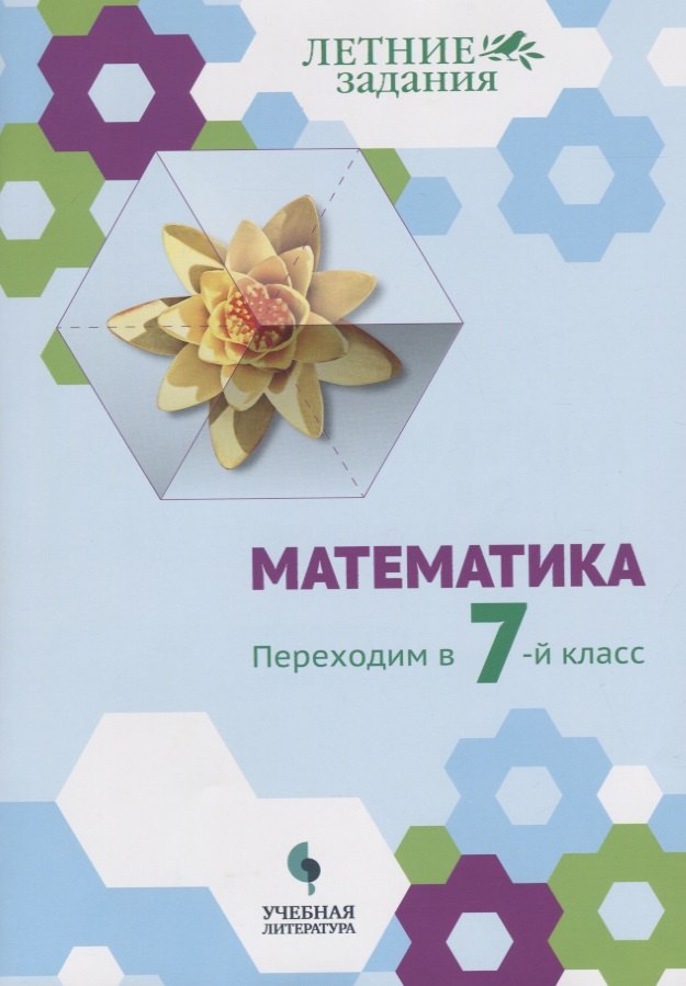 Математика. Переходим в 7-й класс: учебное пособие для общеобразовательных организаций
Математика. Переходим в 7-й класс: учебное пособие для общеобразовательных организаций