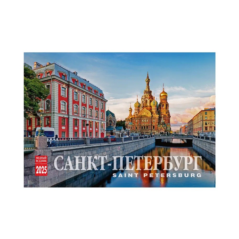 Календарь 2025г 210*170 СПб "Санкт-Петербург фото" настольный, домик
Календарь 2025г 210*170 СПб "Санкт-Петербург фото" настольный, домик