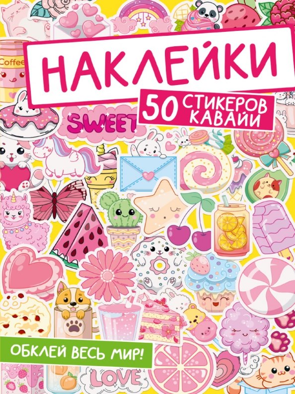 Наклейки. 50 стикеров кавайи
Наклейки. 50 стикеров кавайи