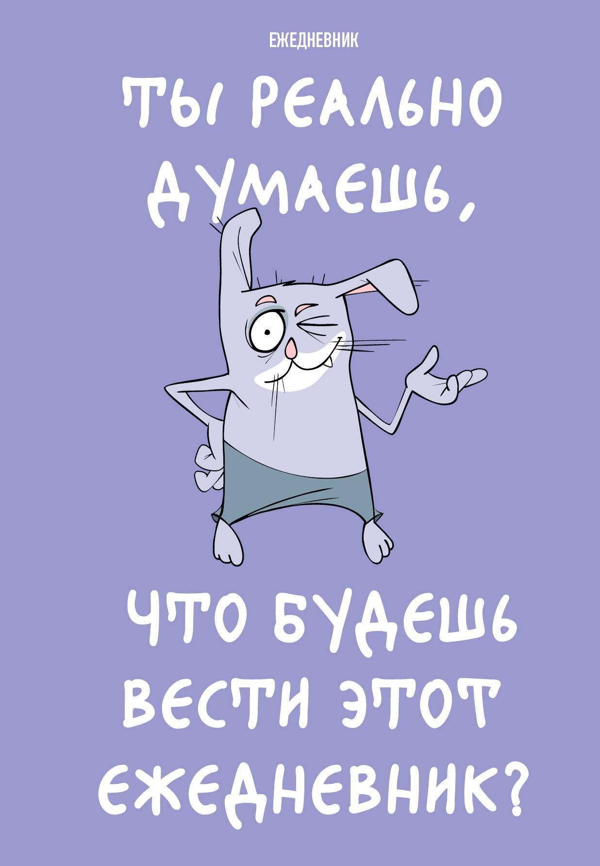Ежедневник недат. А5 72л "Ты реально думаешь, что будешь вести этот ежедневник"
Ежедневник недат. А5 72л "Ты реально думаешь, что будешь вести этот ежедневник"