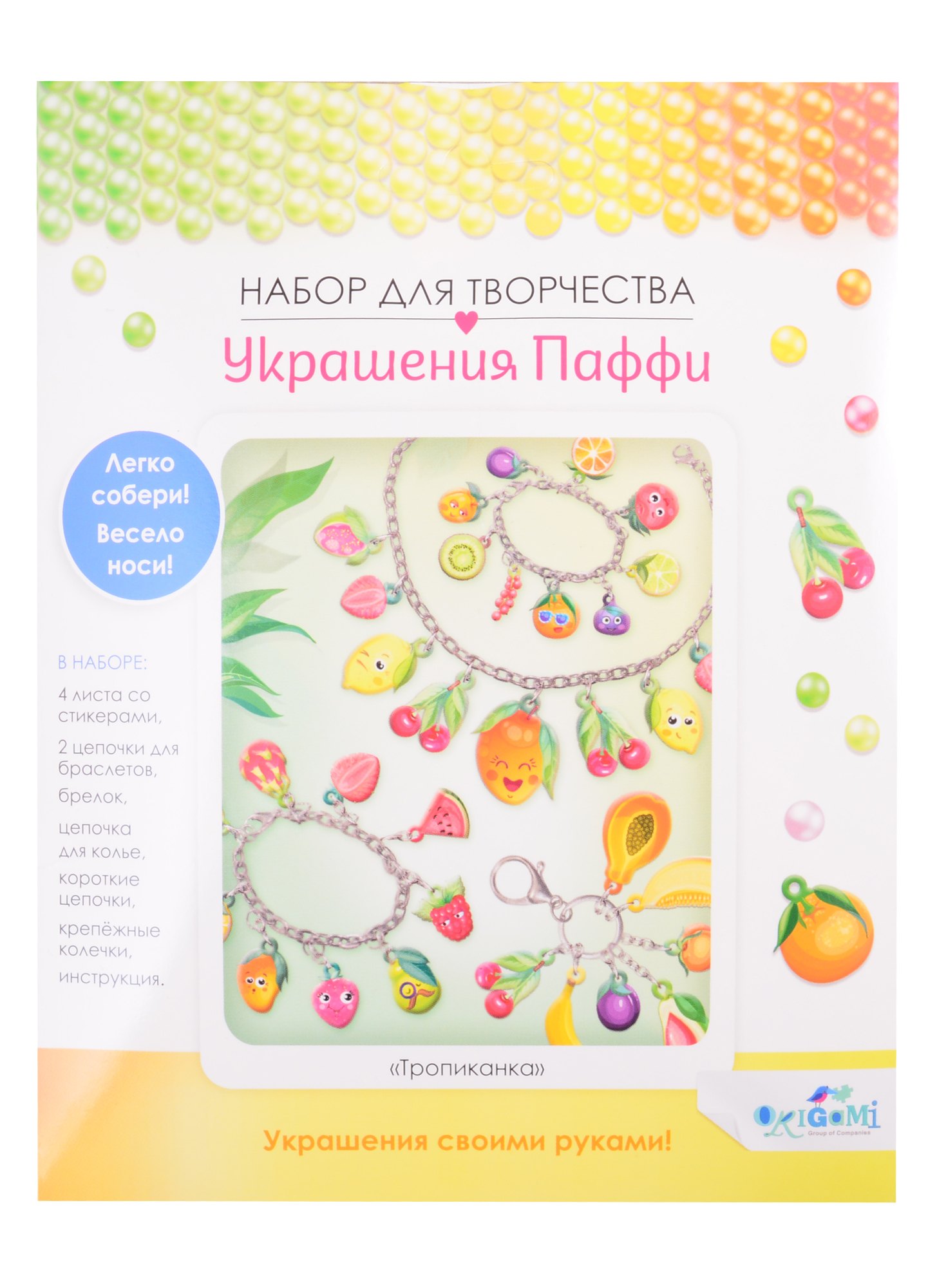 Набор для творчества. Украшение из Паффи стикеров. Тропиканка. Браслеты, брелок, ожерелье
Набор для творчества. Украшение из Паффи стикеров. Тропиканка. Браслеты, брелок, ожерелье