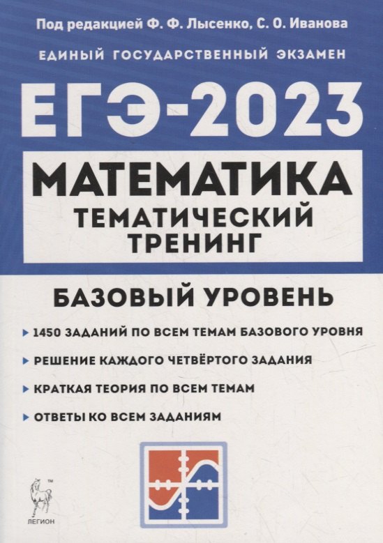 Математика. ЕГЭ-2023. 10-11-е классы. Базовый уровень. Тематический тренинг: учебно-методическое пособие
Математика. ЕГЭ-2023. 10-11-е классы. Базовый уровень. Тематический тренинг: учебно-методическое пособие