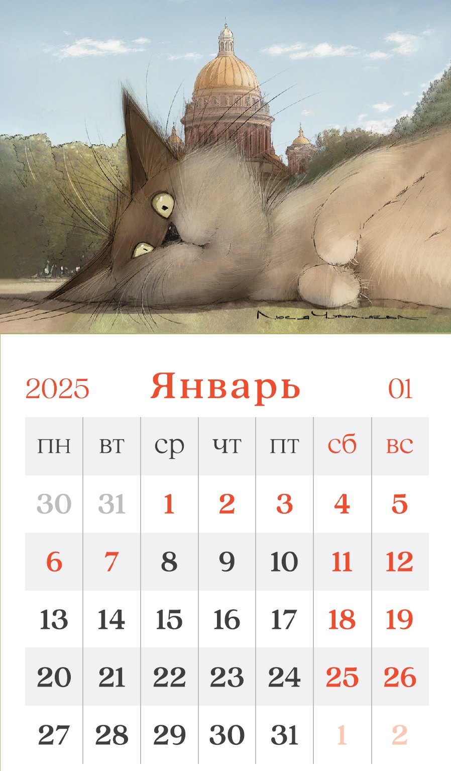 Календарь 2025г 95*165 "Чувиляева. Кот Пончик отдыхает у Исаакиевского собора" на магните
Календарь 2025г 95*165 "Чувиляева. Кот Пончик отдыхает у Исаакиевского собора" на магните