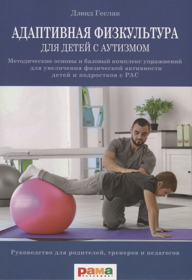Адаптивная физическая культура для детей с аутизмом. Методические основы и базовый комплекс упражнений для увеличения физической активности детей и подростков с РАС
Адаптивная физическая культура для детей с аутизмом. Методические основы и базовый комплекс упражнений для увеличения физической активности детей и подростков с РАС