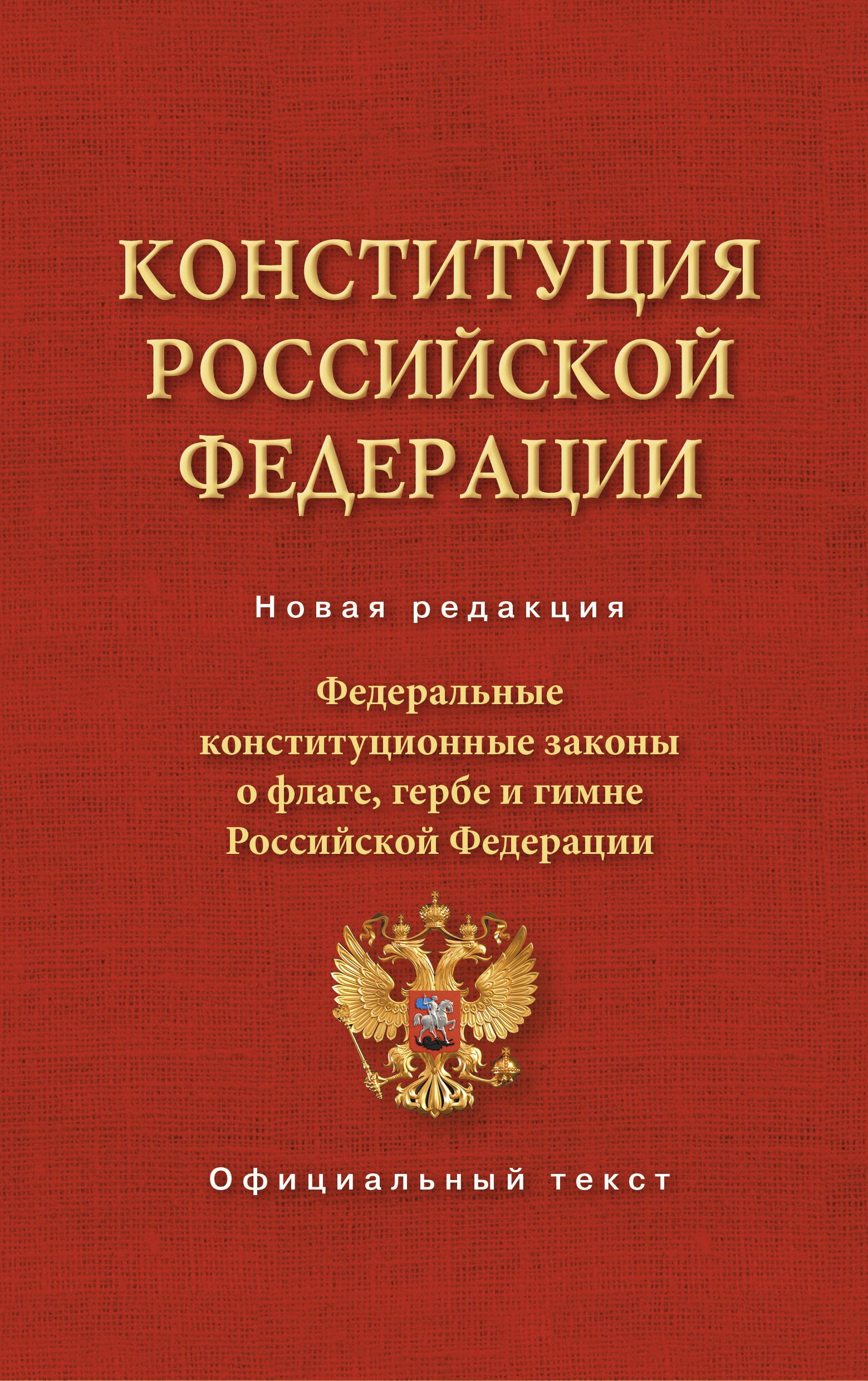 Конституция Российской Федерации. Федеральные конституционные законы о флаге, гербе и гимне
Конституция Российской Федерации. Федеральные конституционные законы о флаге, гербе и гимне