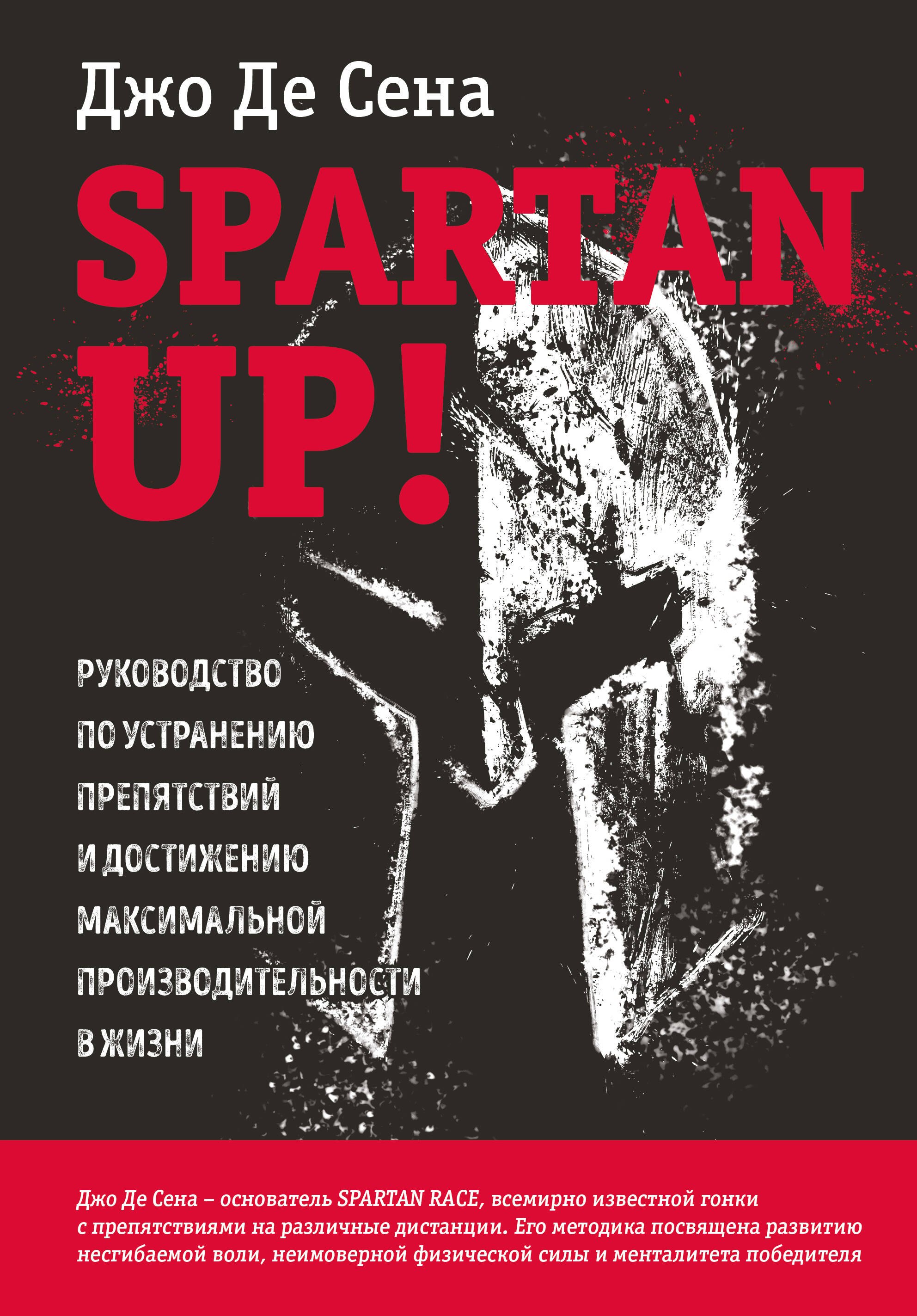Spartan up! Руководство по устранению препятствий и достижению максимальной производительности в жизни
Spartan up! Руководство по устранению препятствий и достижению максимальной производительности в жизни
