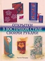 Открытки в восточном стиле своими руками. 
Открытки в восточном стиле своими руками.
