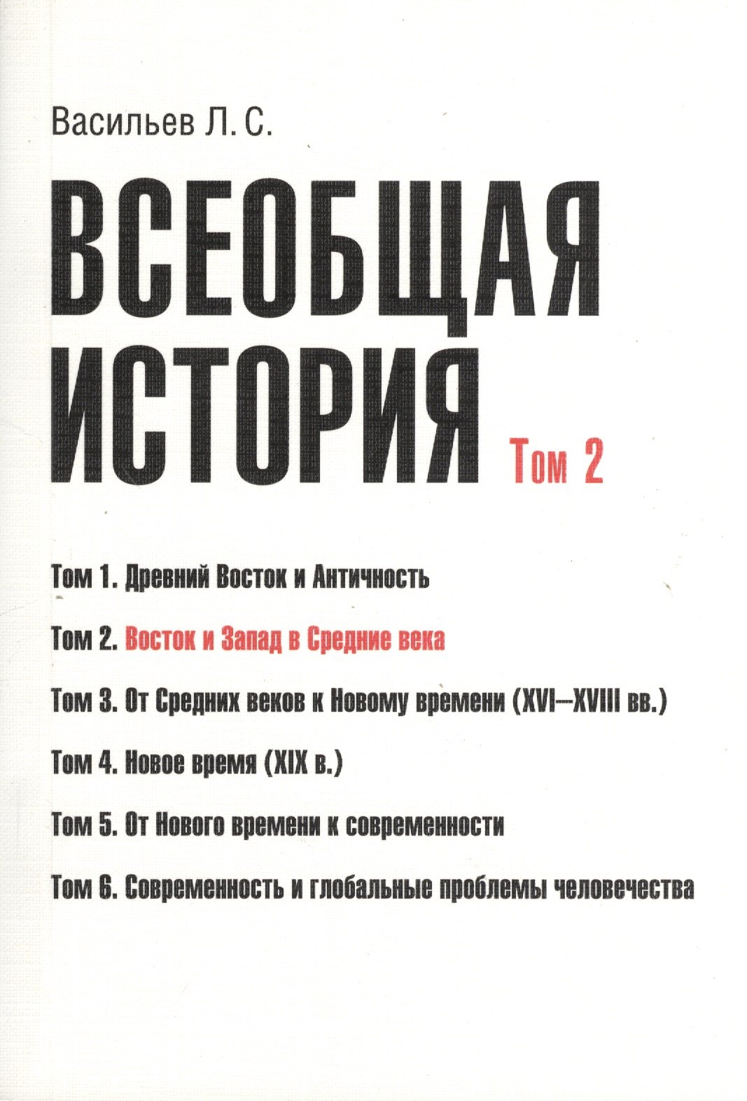 Всеобщая история В 6тт. Т.2 Восток и Запад в средние века (2 изд) (м) (Васильев) (Грант Виктория)
Всеобщая история В 6тт. Т.2 Восток и Запад в средние века (2 изд) (м) (Васильев) (Грант Виктория)