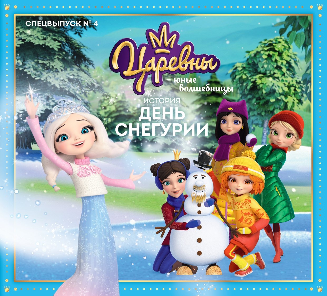 Журнал "Царевны-Юные волшебницы". Спецвыпуск №4 октябрь-декабрь 2021 год. История День Снегурии
Журнал "Царевны-Юные волшебницы". Спецвыпуск №4 октябрь-декабрь 2021 год. История День Снегурии