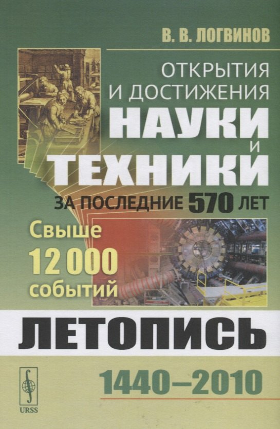 Открытия и достижения науки и техники за последние 570 лет. Летопись 1440-2010. Свыше 12000 событий
Открытия и достижения науки и техники за последние 570 лет. Летопись 1440-2010. Свыше 12000 событий