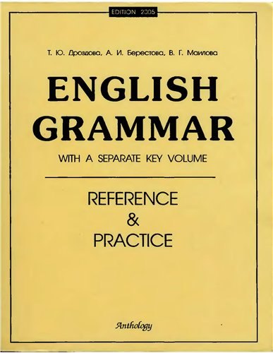 Еnglish Grammar: Reference & Practice : учебное пособие / Грамматика английского языка
Еnglish Grammar: Reference & Practice : учебное пособие / Грамматика английского языка