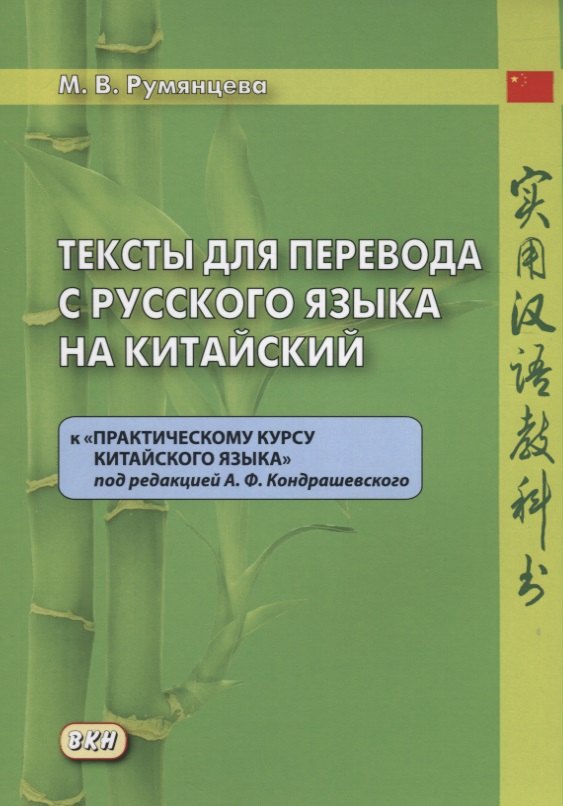 Тексты для перевода с русского языка на китайский к "Практическому курсу китайского языка" п/ред. А.Ф. Кондрашевского.
Тексты для перевода с русского языка на китайский к "Практическому курсу китайского языка" п/ред. А.Ф. Кондрашевского.