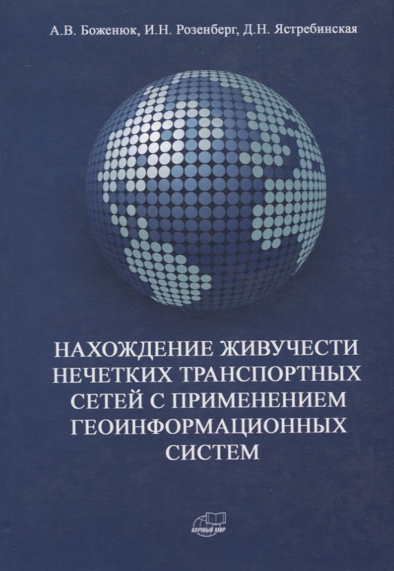 Нахождение живучести нечетких транспортных сетей с применением геоинформационных систем
Нахождение живучести нечетких транспортных сетей с применением геоинформационных систем