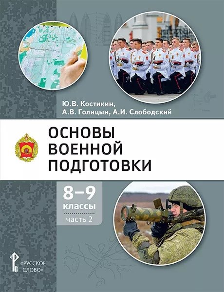 Основы военной подготовки: учебное пособие для 8-9 классов общеобразовательных организаций: в 2-х частях. Часть 2
Основы военной подготовки: учебное пособие для 8-9 классов общеобразовательных организаций: в 2-х частях. Часть 2