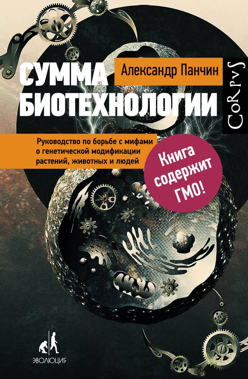 Сумма биотехнологии. Руководство по борьбе с мифами о генетической модификации растений, животных и людей
Сумма биотехнологии. Руководство по борьбе с мифами о генетической модификации растений, животных и людей