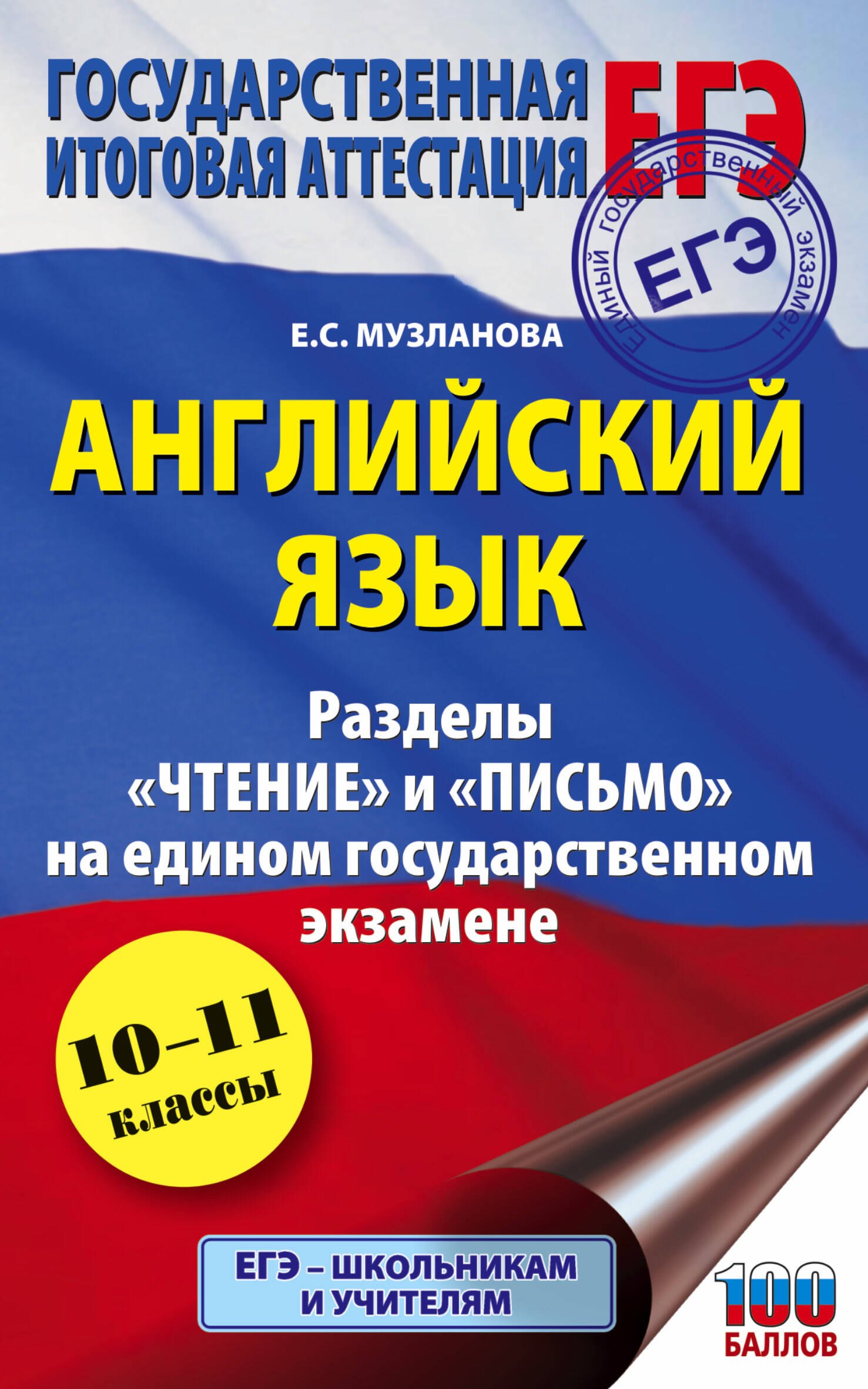 Английский язык. Разделы "Чтение" и "Письмо" на едином государственном экзамене. 10-11 классы
Английский язык. Разделы "Чтение" и "Письмо" на едином государственном экзамене. 10-11 классы