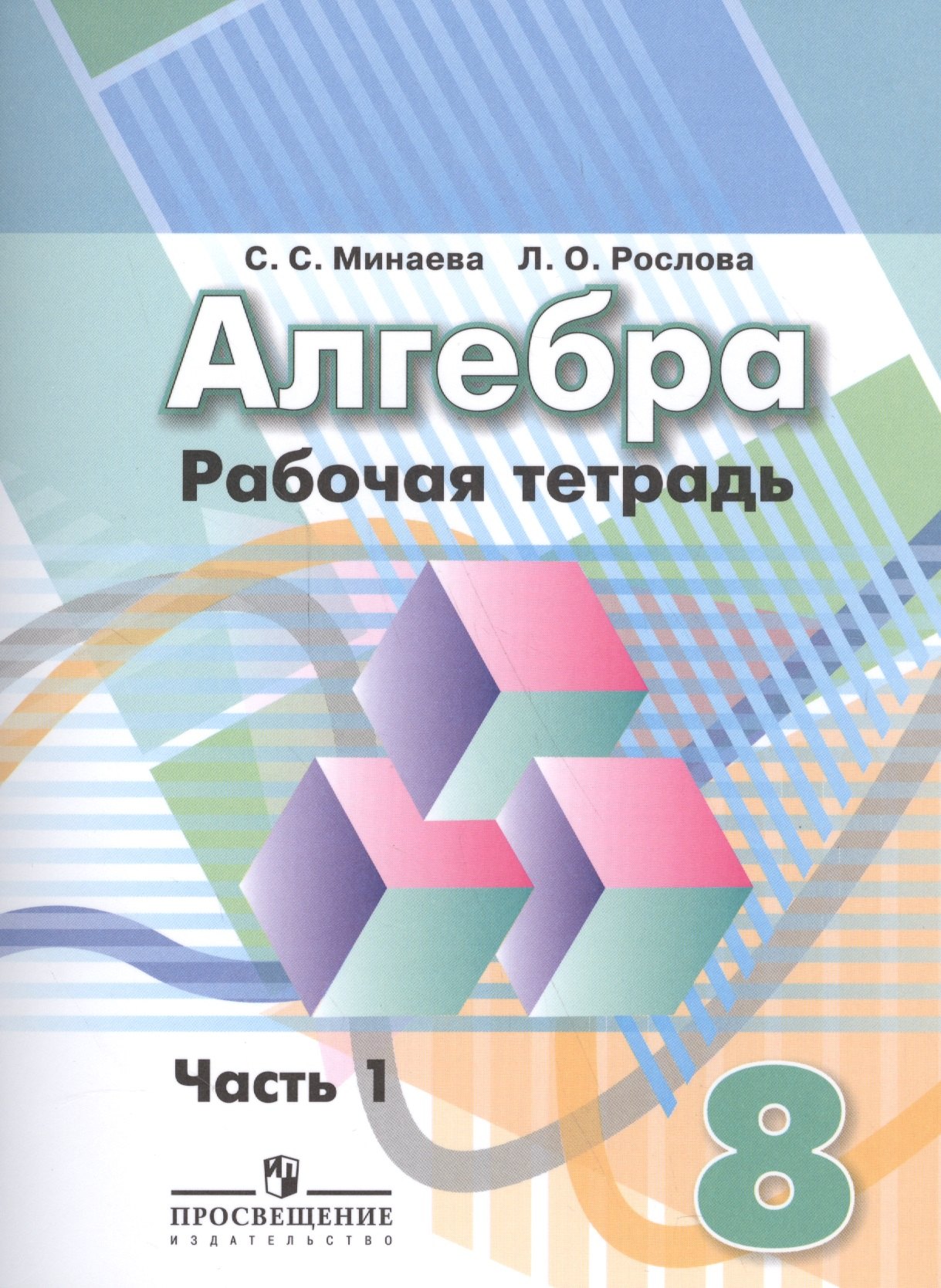 Алгебра. 8 класс: рабочая тетрадь в 2 частях: пособие для учащихся общеобразовательных организаций. 3 -е изд.(Комплект)
Алгебра. 8 класс: рабочая тетрадь в 2 частях: пособие для учащихся общеобразовательных организаций. 3 -е изд.(Комплект)