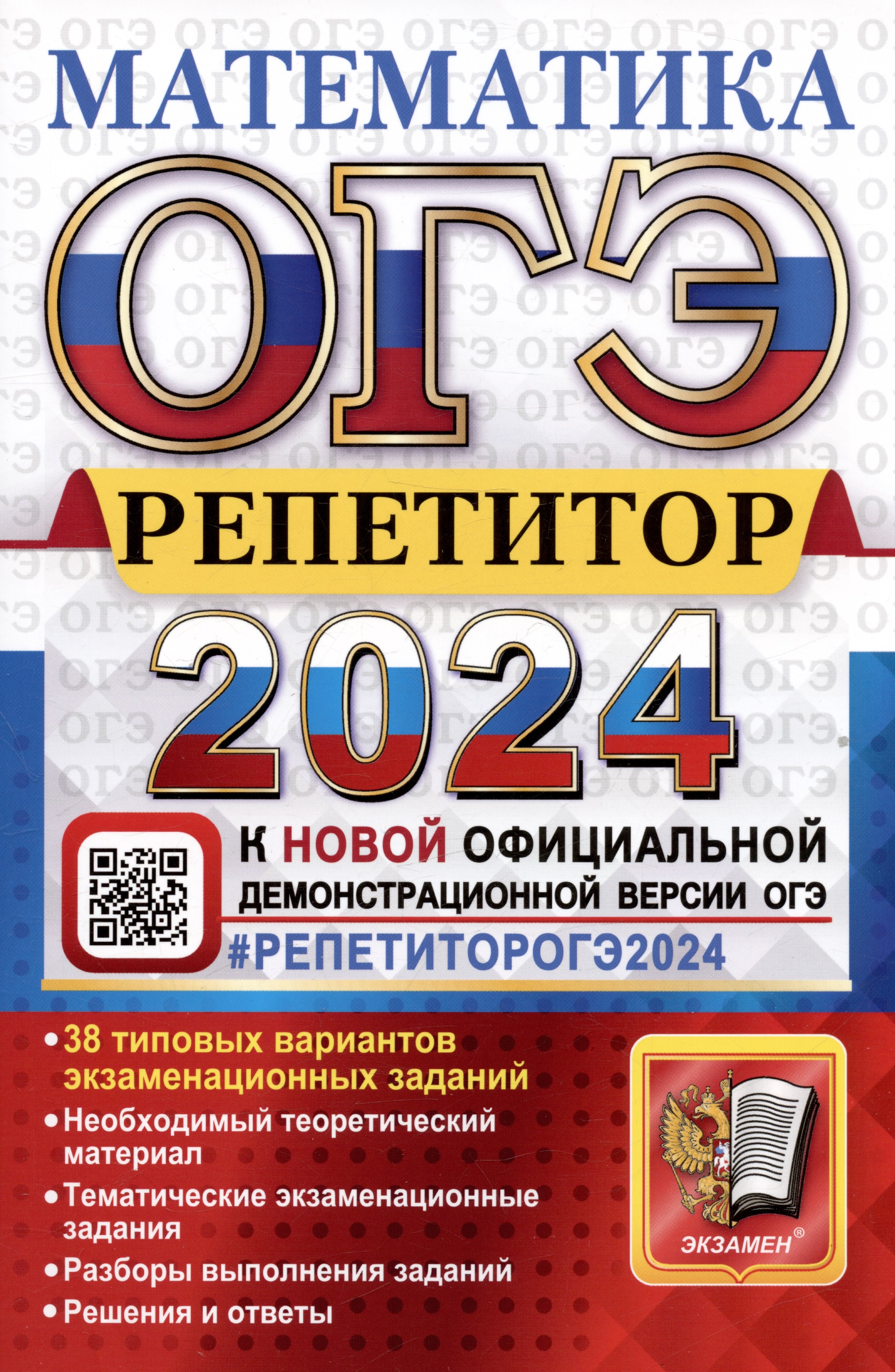 ОГЭ 2024. Математика. Репетитор. Эффективная методика. 38 типовых вариантов экзаменационных заданий
ОГЭ 2024. Математика. Репетитор. Эффективная методика. 38 типовых вариантов экзаменационных заданий