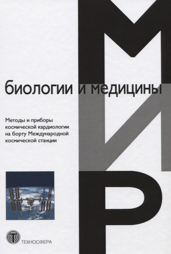 Методы и приборы космической кардиологии на борту Международной космической станции
Методы и приборы космической кардиологии на борту Международной космической станции