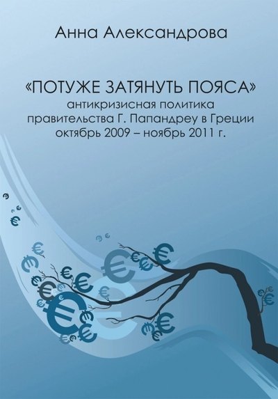 Потуже затянуть пояса. Антикризисная политика правительства Г. Папандреу в Греции. Октябрь 2009-ноябрь 2011 г.
Потуже затянуть пояса. Антикризисная политика правительства Г. Папандреу в Греции. Октябрь 2009-ноябрь 2011 г.