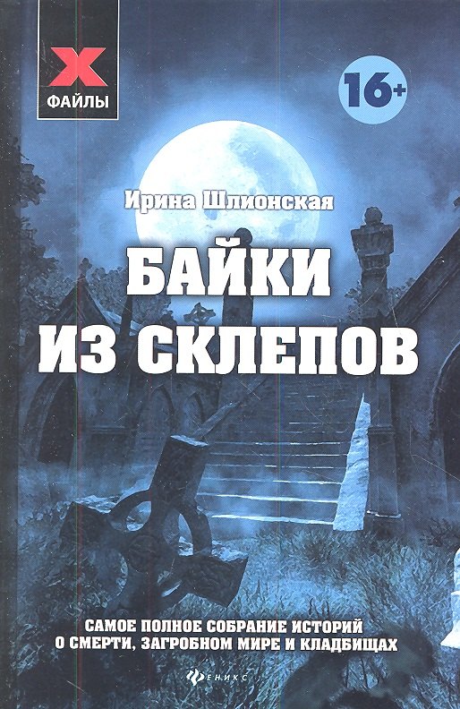 Байки из склепов : Самое полное собрание историй о смерти, загробном мире и кладбищах
Байки из склепов : Самое полное собрание историй о смерти, загробном мире и кладбищах