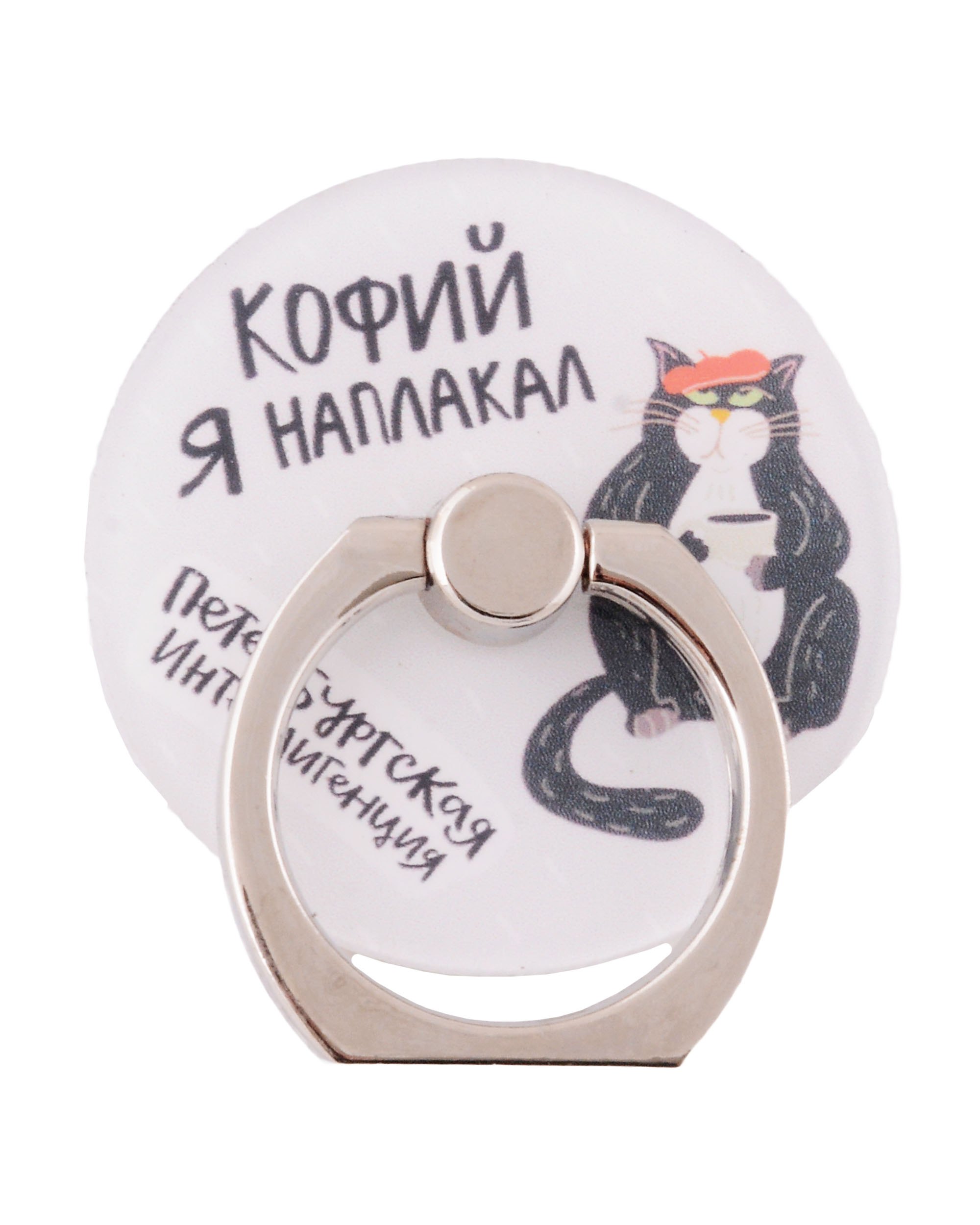Держатель-кольцо для телефона СПб Петербургская интеллигенция Кот с кофе (металл) (коробка)
Держатель-кольцо для телефона СПб Петербургская интеллигенция Кот с кофе (металл) (коробка)