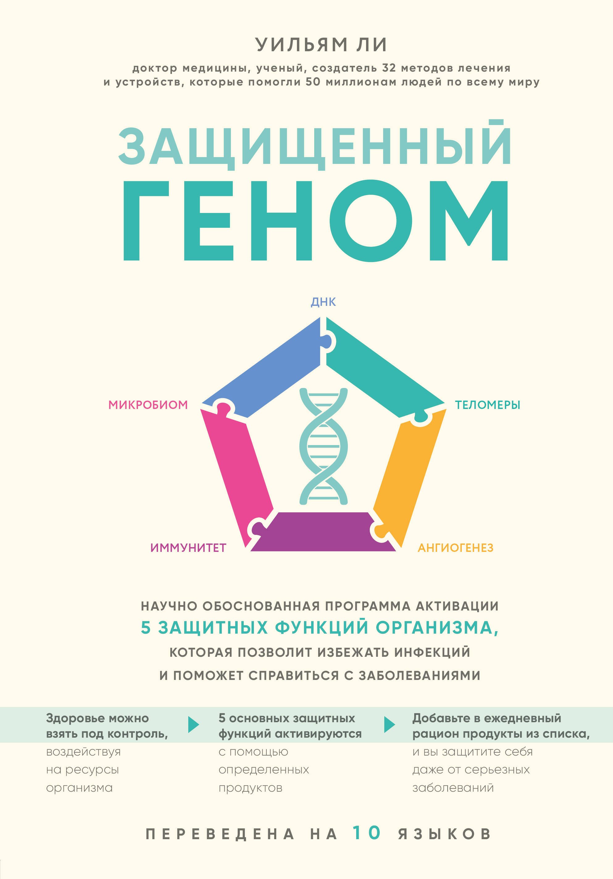 Защищенный геном. Научно обоснованная программа активации 5 защитных функций организма, которая позволит избежать инфекций и поможет справиться с заболеваниями
Защищенный геном. Научно обоснованная программа активации 5 защитных функций организма, которая позволит избежать инфекций и поможет справиться с заболеваниями