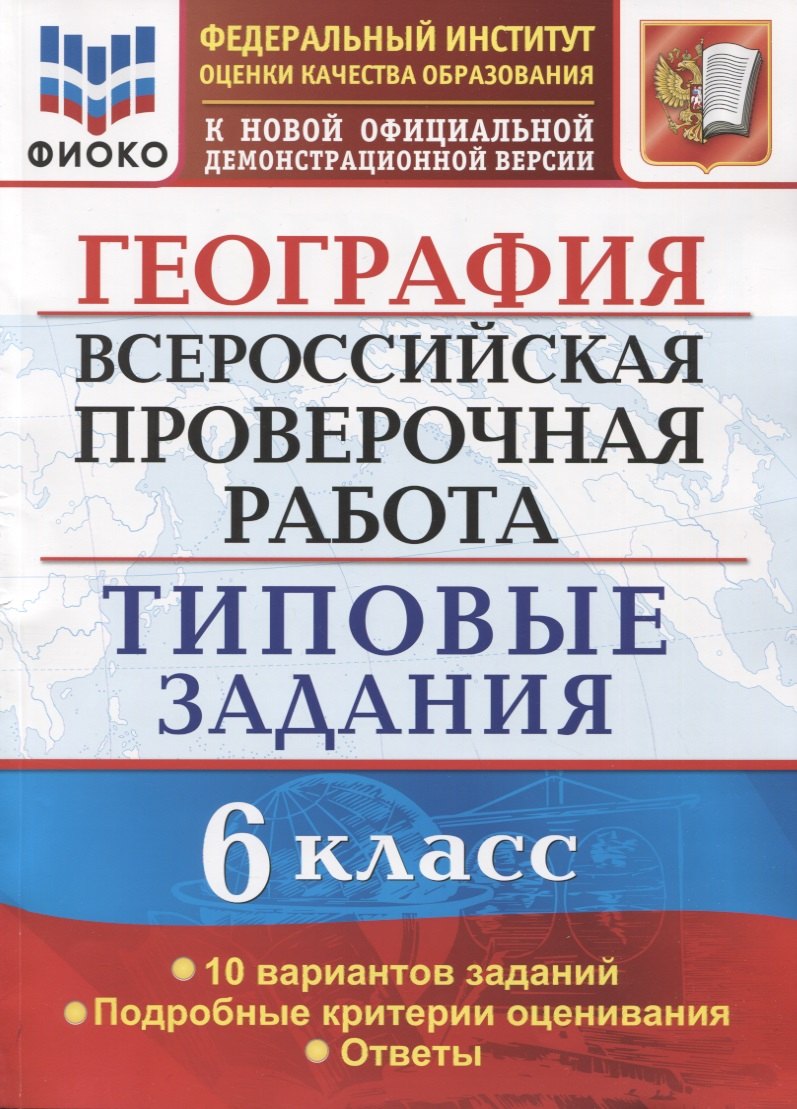 География. Всероссийская проверочная работа. 6 класс. Типовые задания. Типовые задания. 10 вариантов заданий
География. Всероссийская проверочная работа. 6 класс. Типовые задания. Типовые задания. 10 вариантов заданий