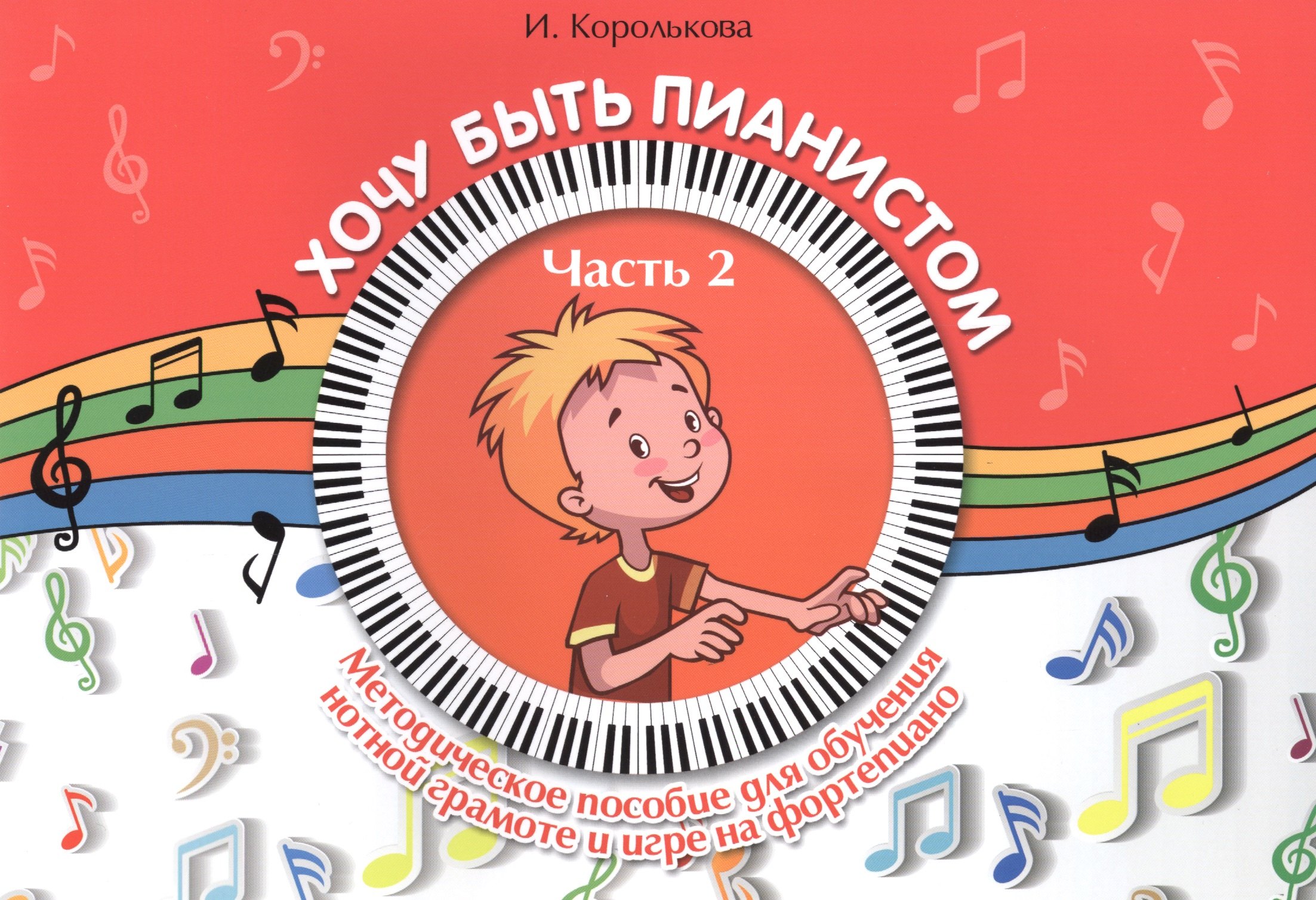 Хочу быть пианистом: методическое пособие для обучения нотной грамоте и игре на фортепиано: часть 2
Хочу быть пианистом: методическое пособие для обучения нотной грамоте и игре на фортепиано: часть 2