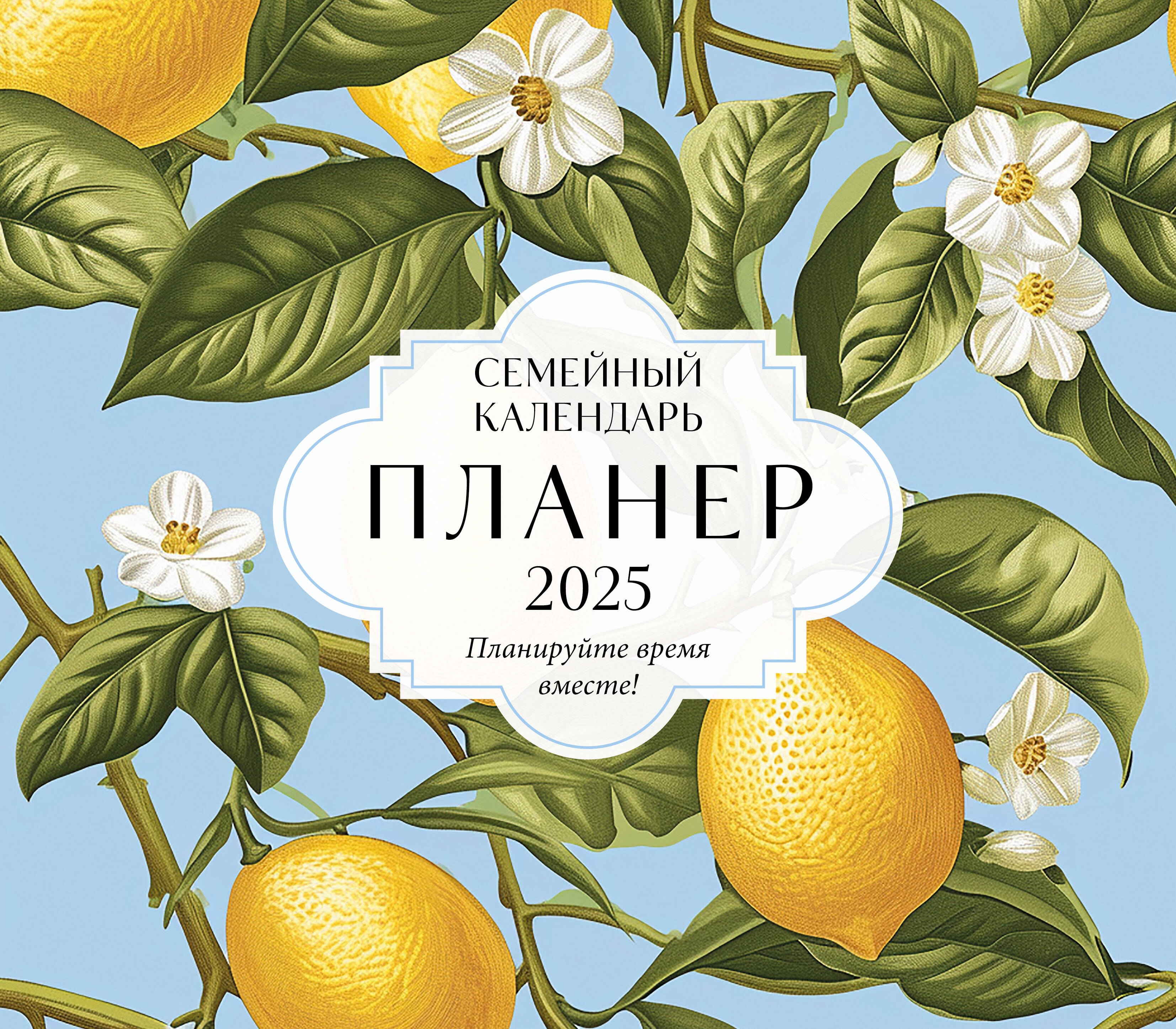 Календарь-планер 2025г 245*280 "Планируйте время вместе! (новое оформление)" настенный, на скрепке
Календарь-планер 2025г 245*280 "Планируйте время вместе! (новое оформление)" настенный, на скрепке
