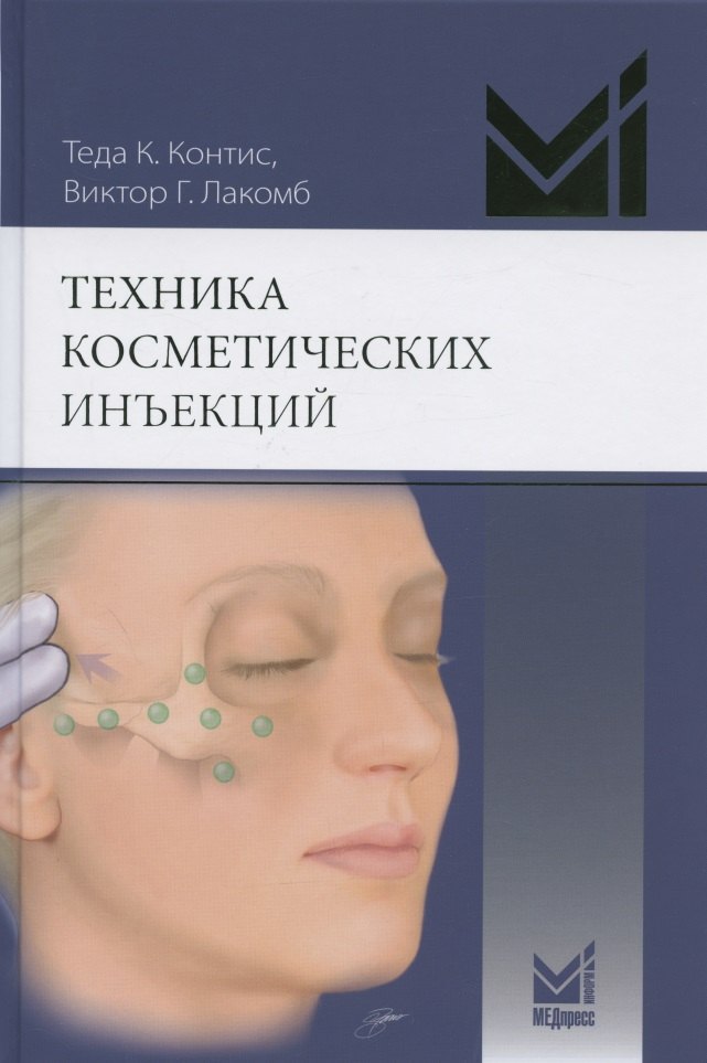 Техника косметических инъекций. Руководство по введению нейротоксинов и наполнителей
Техника косметических инъекций. Руководство по введению нейротоксинов и наполнителей
