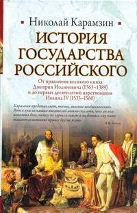 История Государства Российского: От правления великого князя Дмитрия Иоанновича (1362-1389) и до первых десятилетий царствования Иоанна IV (1533-1560)
История Государства Российского: От правления великого князя Дмитрия Иоанновича (1362-1389) и до первых десятилетий царствования Иоанна IV (1533-1560)