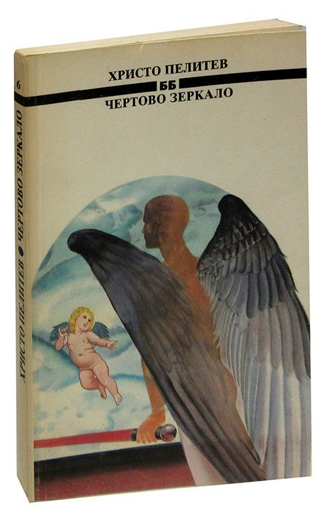 Чертово зеркало
Чертово зеркало