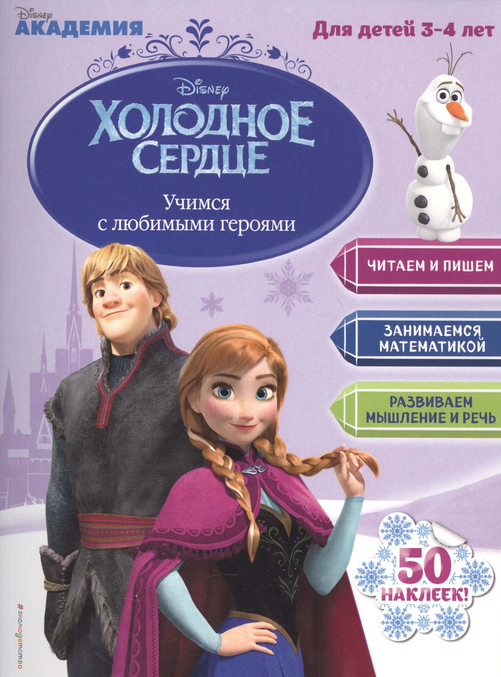 Учимся с любимыми героями (Холодное сердце): для детей 3-4 лет
Учимся с любимыми героями (Холодное сердце): для детей 3-4 лет