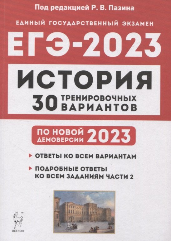 История. Подготовка к ЕГЭ-2023. 30 тренировочных вариантов по демоверсии 2023 года: учебное пособие
История. Подготовка к ЕГЭ-2023. 30 тренировочных вариантов по демоверсии 2023 года: учебное пособие