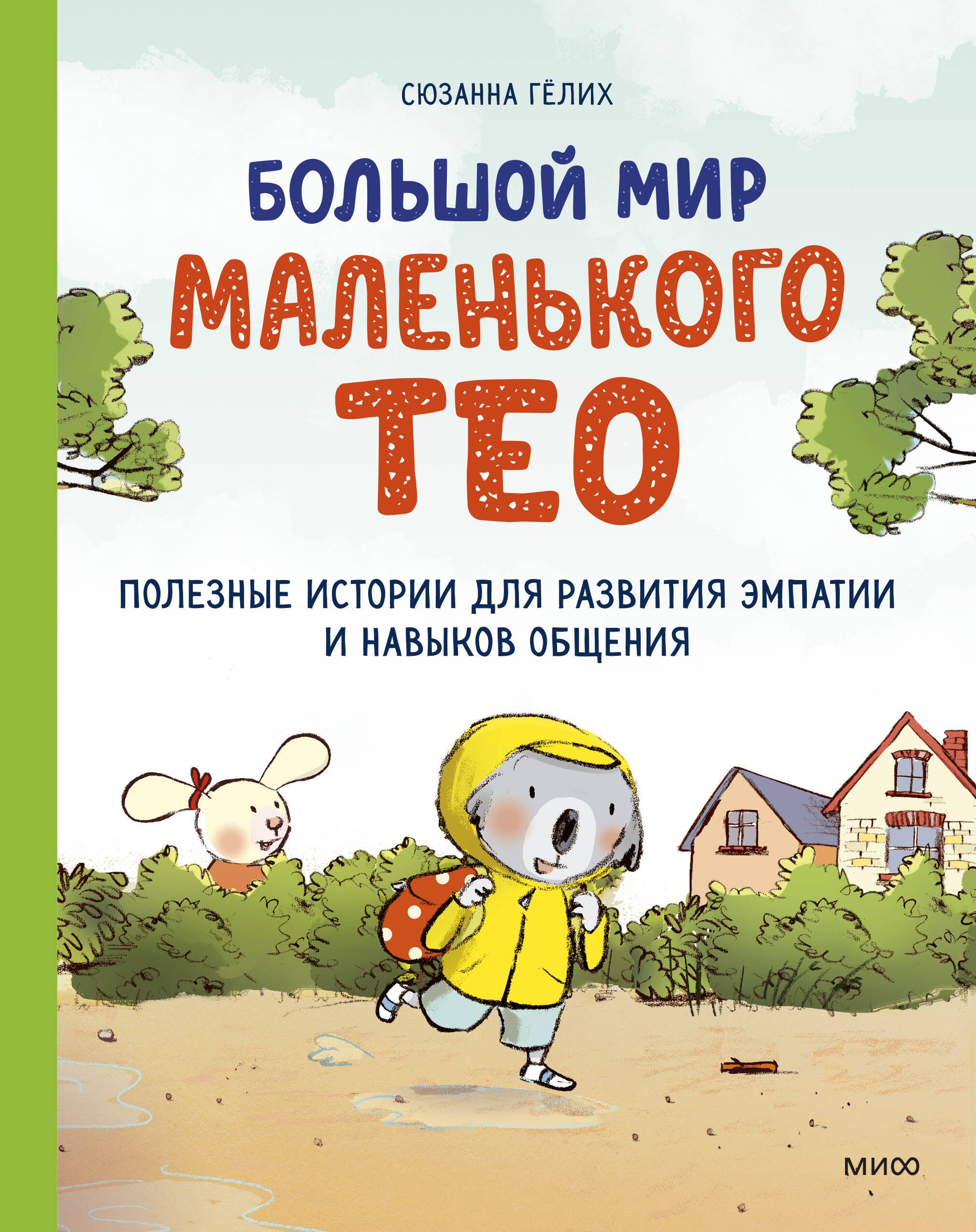 Большой мир маленького Тео. Полезные истории для развития эмпатии и навыков общения.
Большой мир маленького Тео. Полезные истории для развития эмпатии и навыков общения.