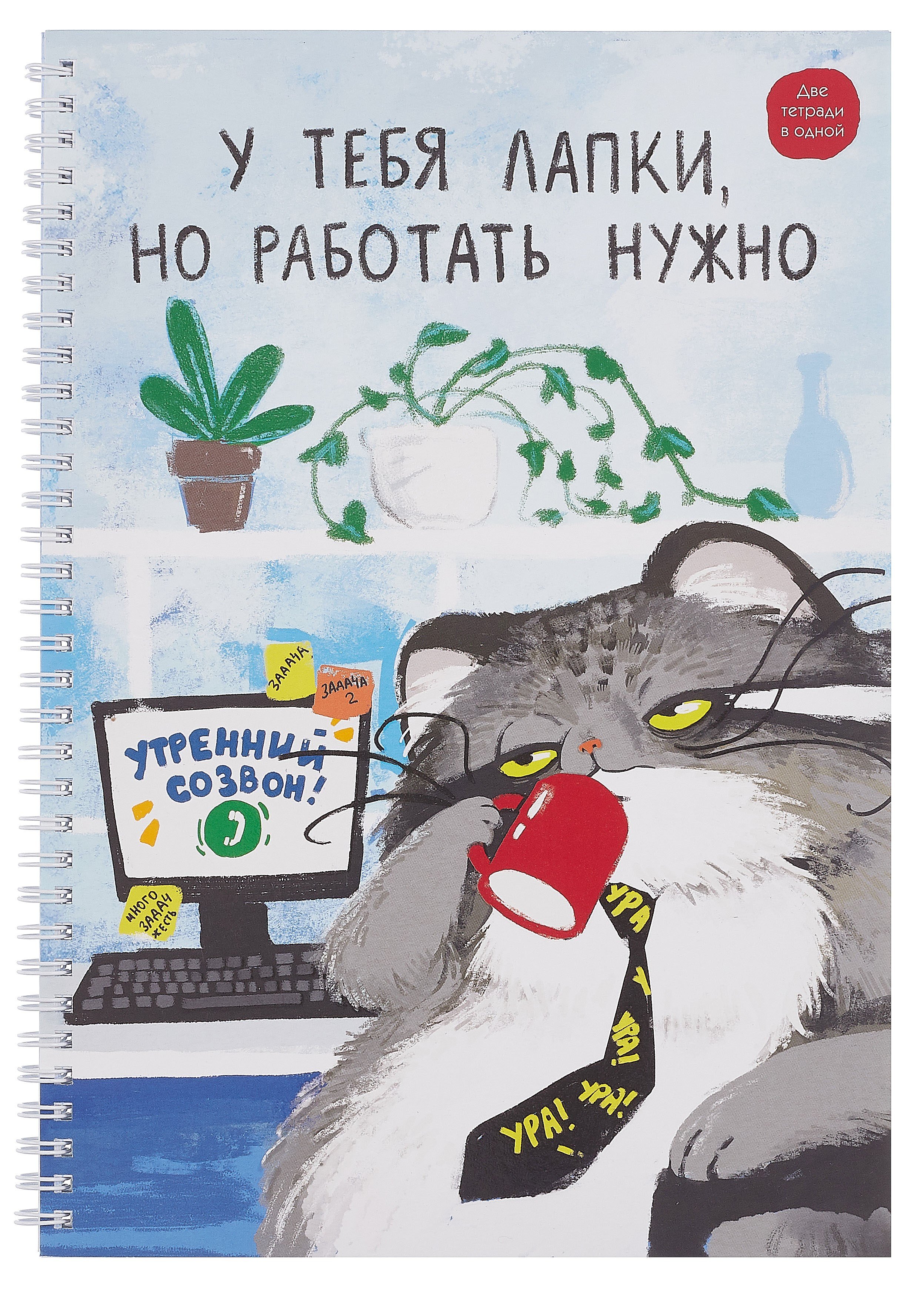 Тетрадь А4 96л кл. "Утренний созвон" спираль, мел.картон, выб.лак, двойная обложка, офсет
Тетрадь А4 96л кл. "Утренний созвон" спираль, мел.картон, выб.лак, двойная обложка, офсет