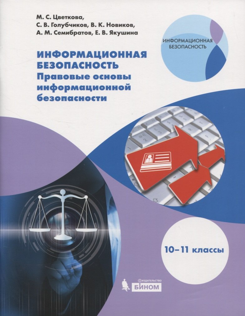 Информационная безопасность. Правовые основы информационной безопасности. 10-11 классы. Учебное пособие
Информационная безопасность. Правовые основы информационной безопасности. 10-11 классы. Учебное пособие