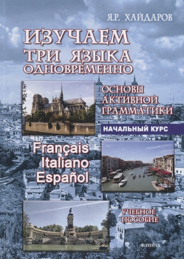 Изучаем три языка одновременно. Francais. Italiano. Espanol. Основы активной грамматики. Начальный курс. Учебное пособие
Изучаем три языка одновременно. Francais. Italiano. Espanol. Основы активной грамматики. Начальный курс. Учебное пособие