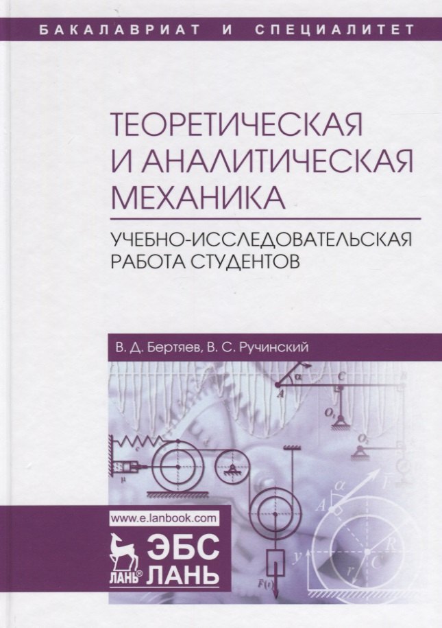 Теоретическая и аналитическая механика. Учебно-исследовательская работа студентов. Учебное пособие
Теоретическая и аналитическая механика. Учебно-исследовательская работа студентов. Учебное пособие